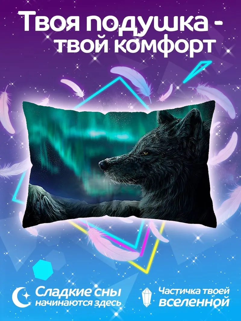 Подушка Волк и северное сияние