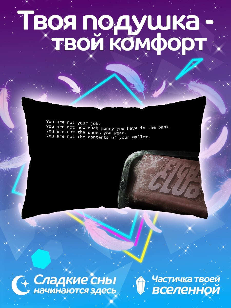 Подушка бойцовский клуб