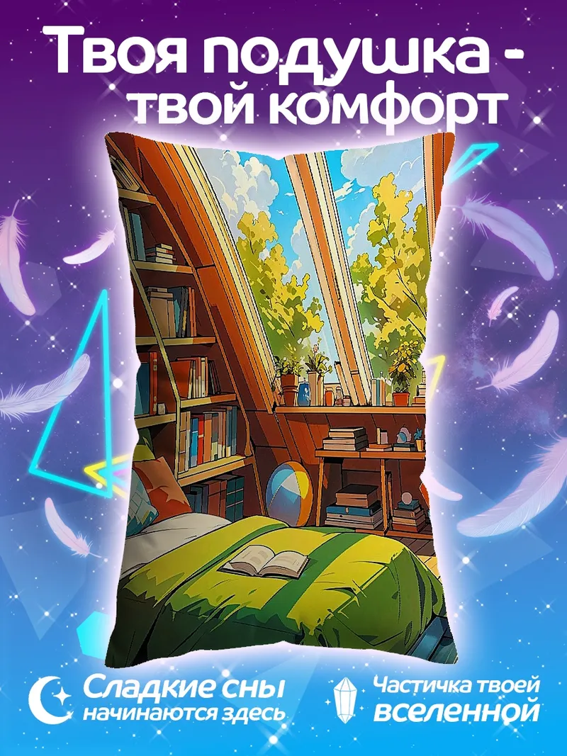Подушка Уютная мансарда с книгами