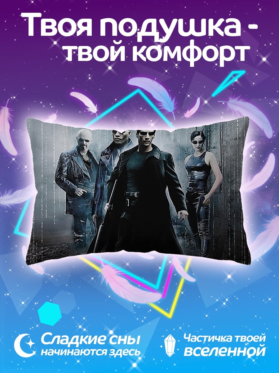 Подушка Команда Матрицы