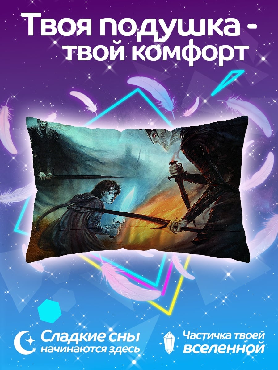 Подушка Битва с темным лордом