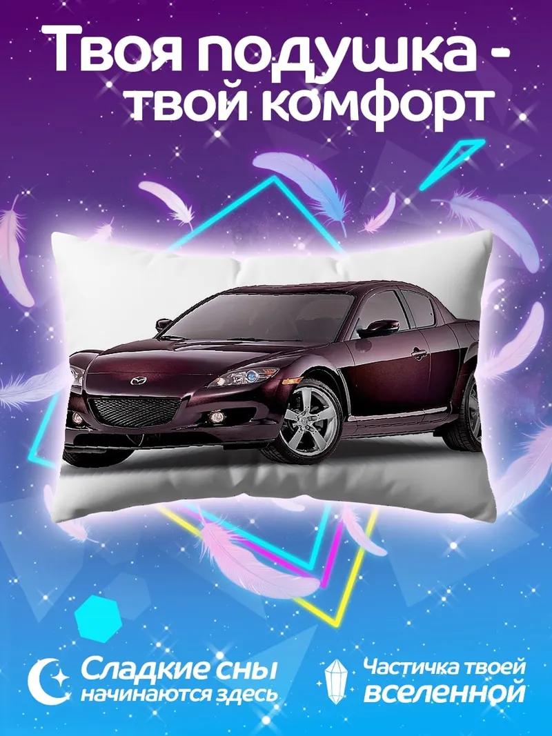 Подушка Спортивный автомобиль Mazda