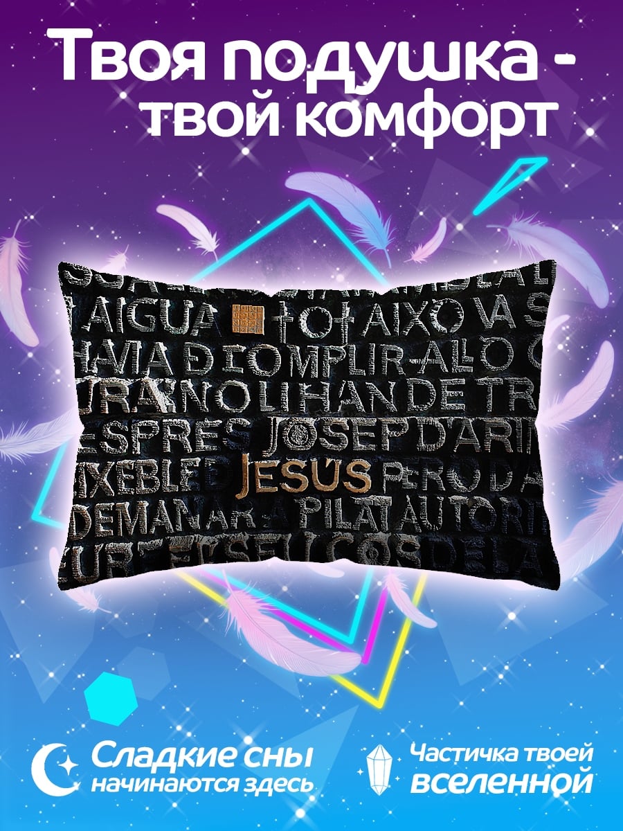 Подушка Текст Иисус Христос
