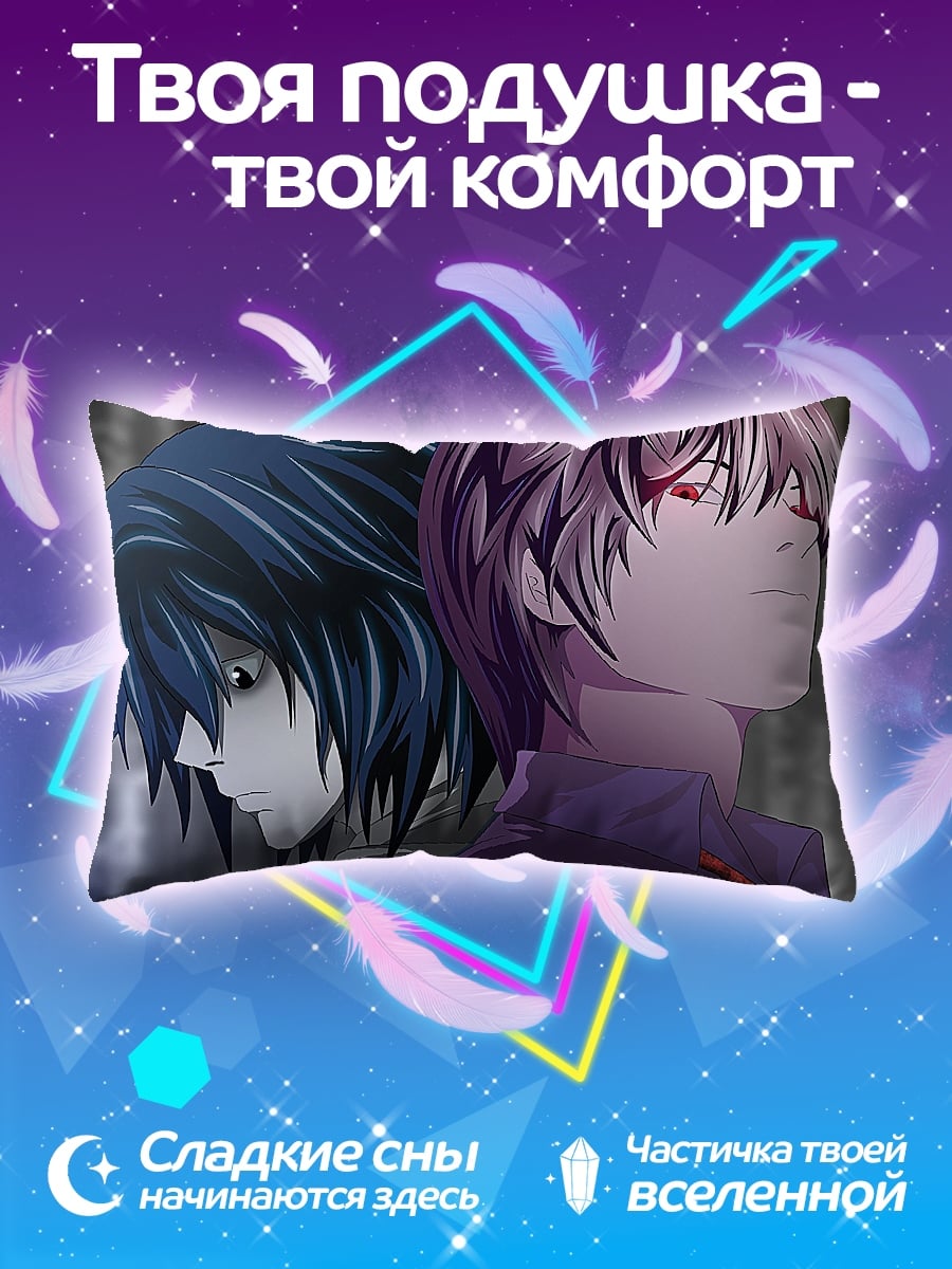 Подушка Лайт и L