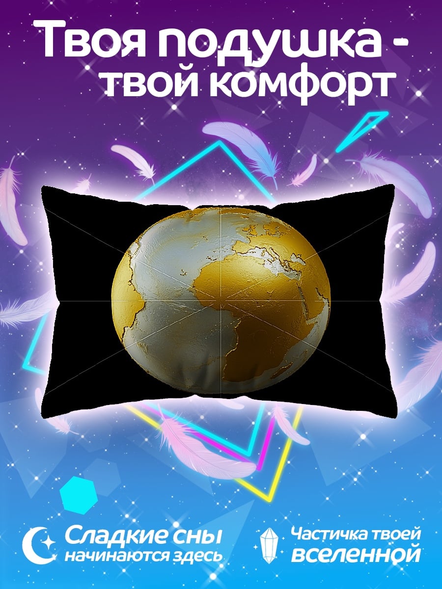 Подушка Золотой глобус