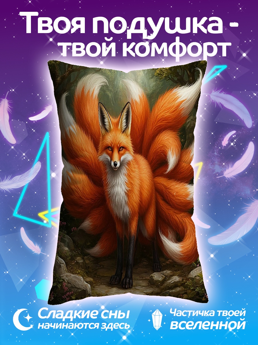 Подушка лиса девять хвостов