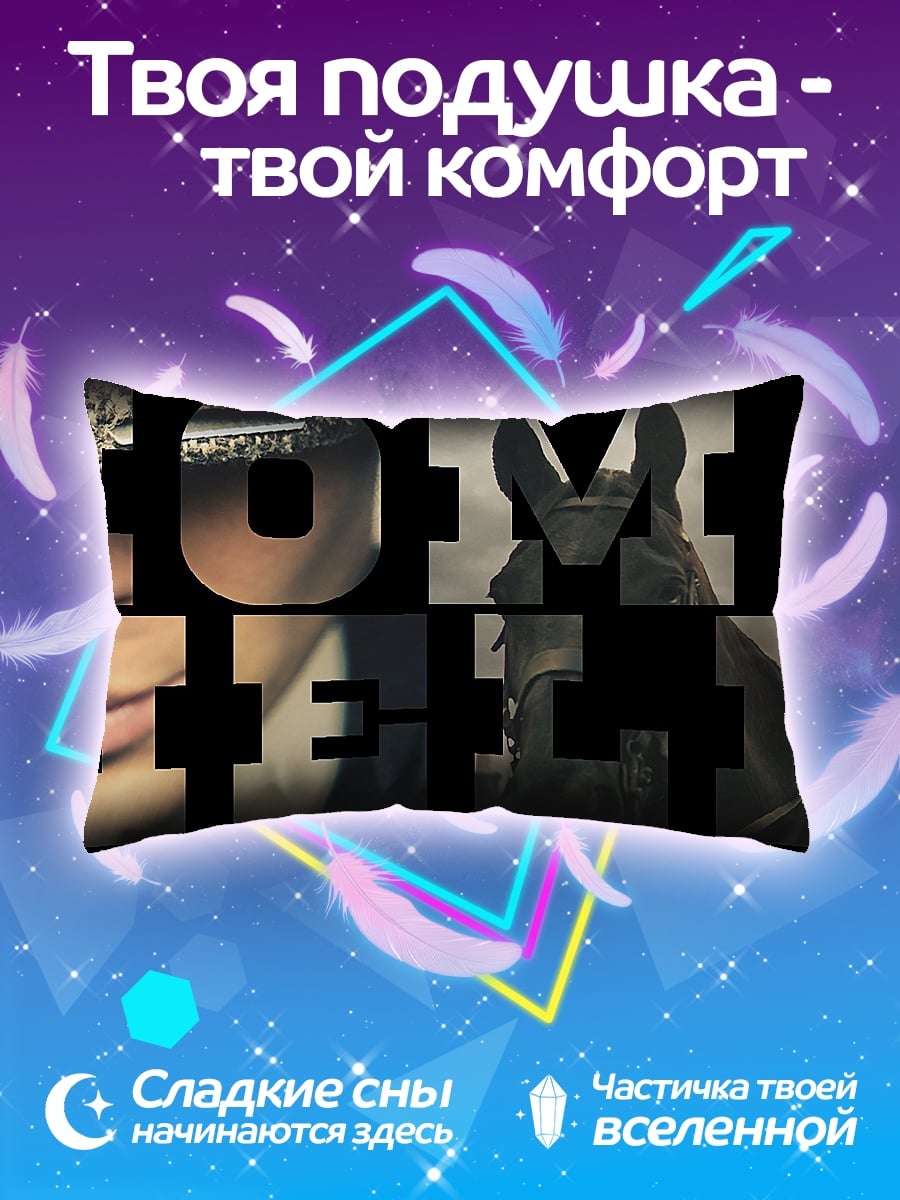 Подушка Томас Шелби