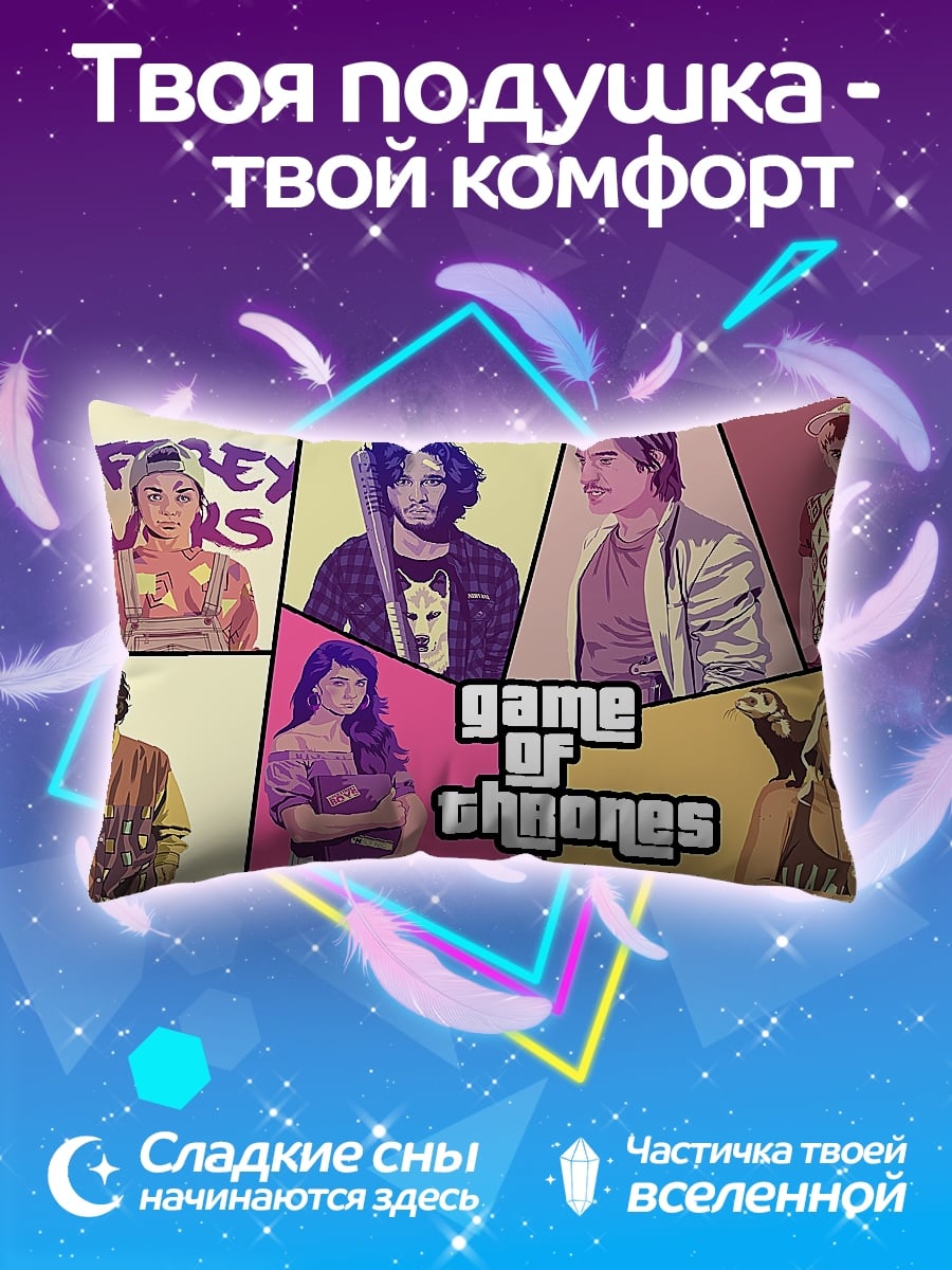 Подушка Игра Престолов