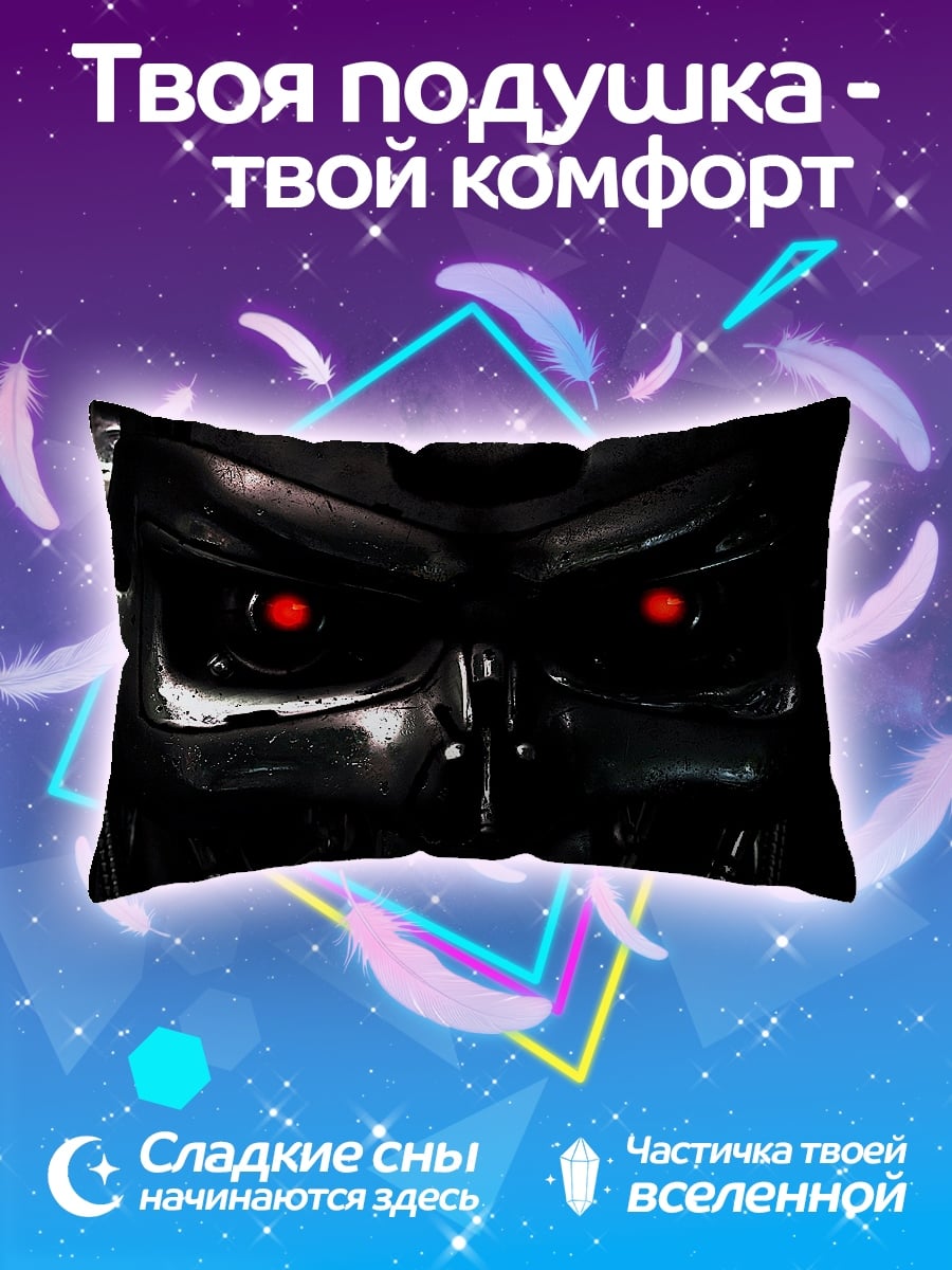 Подушка Терминатор