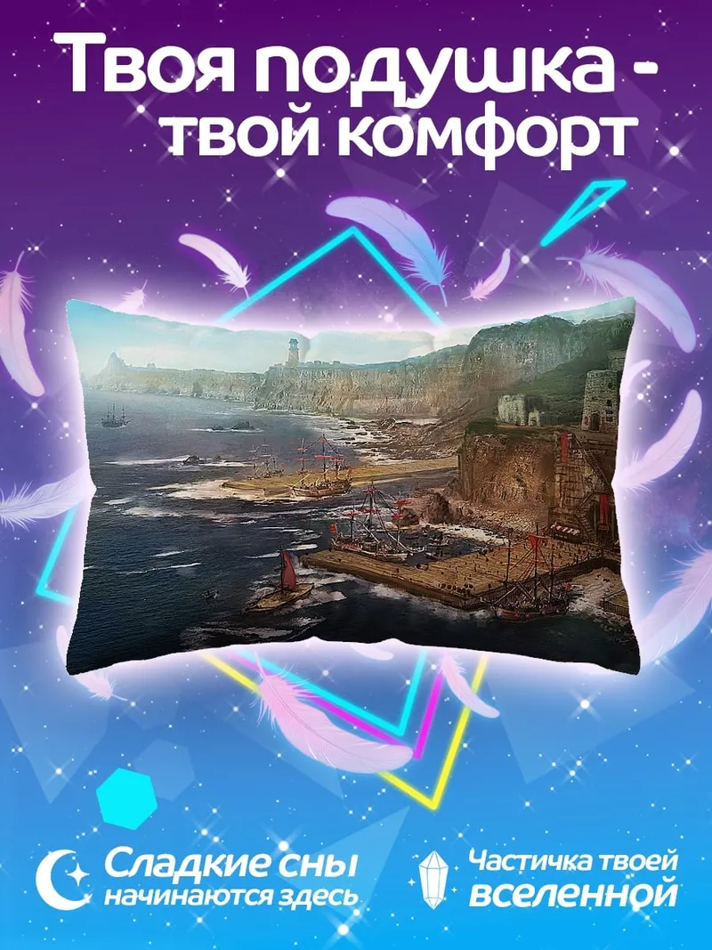 Подушка прибрежный город фэнтези