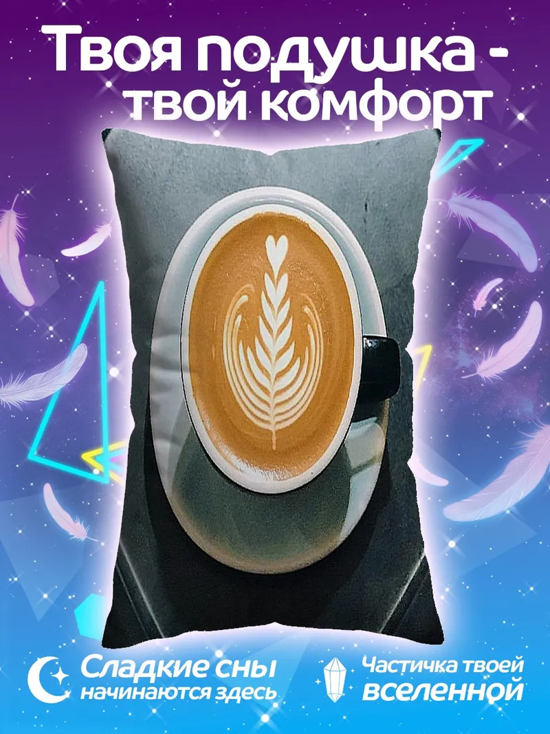 Подушка кофе латте арт