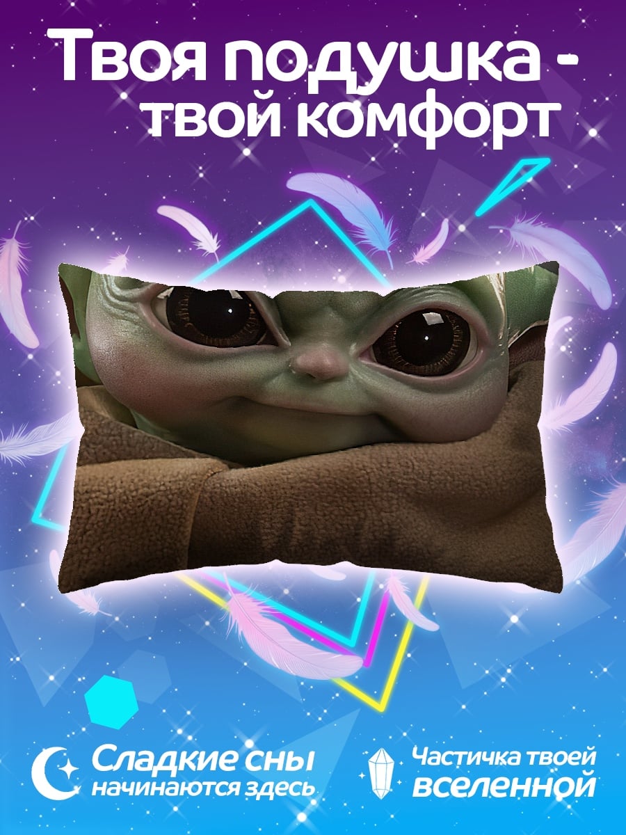 Подушка Малыш Йода