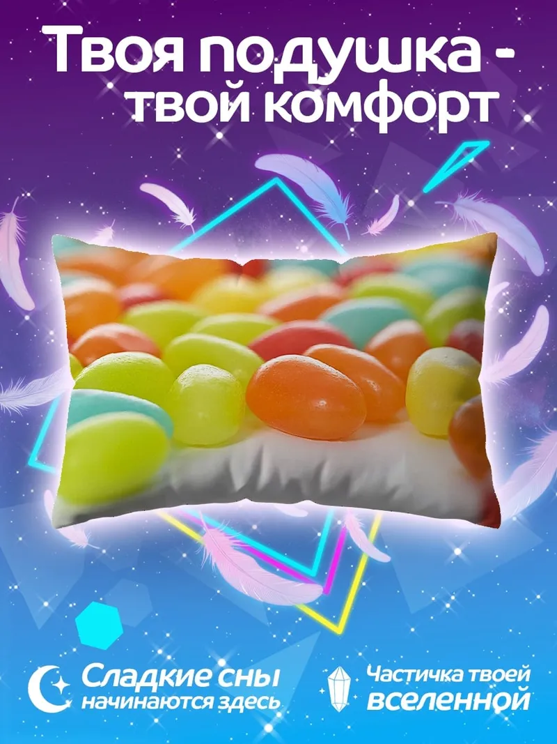 Подушка Разноцветные конфеты желе