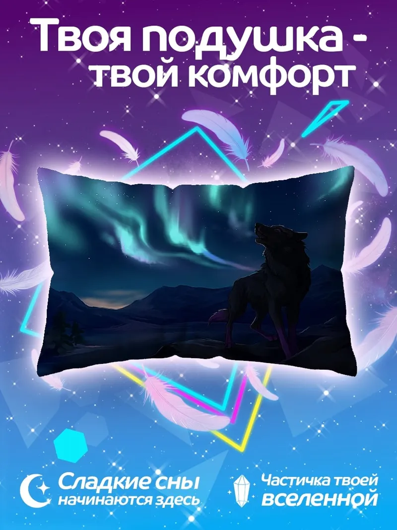 Подушка Волк северное сияние