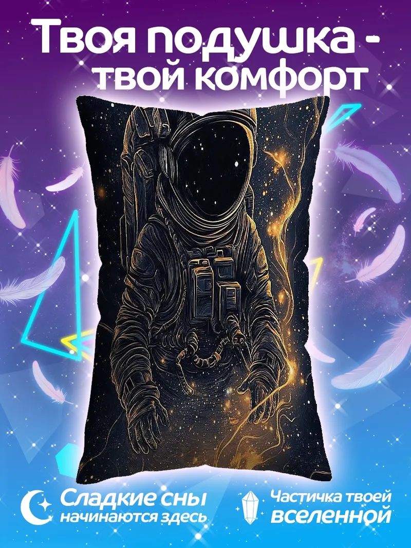 Подушка астронавт в космосе