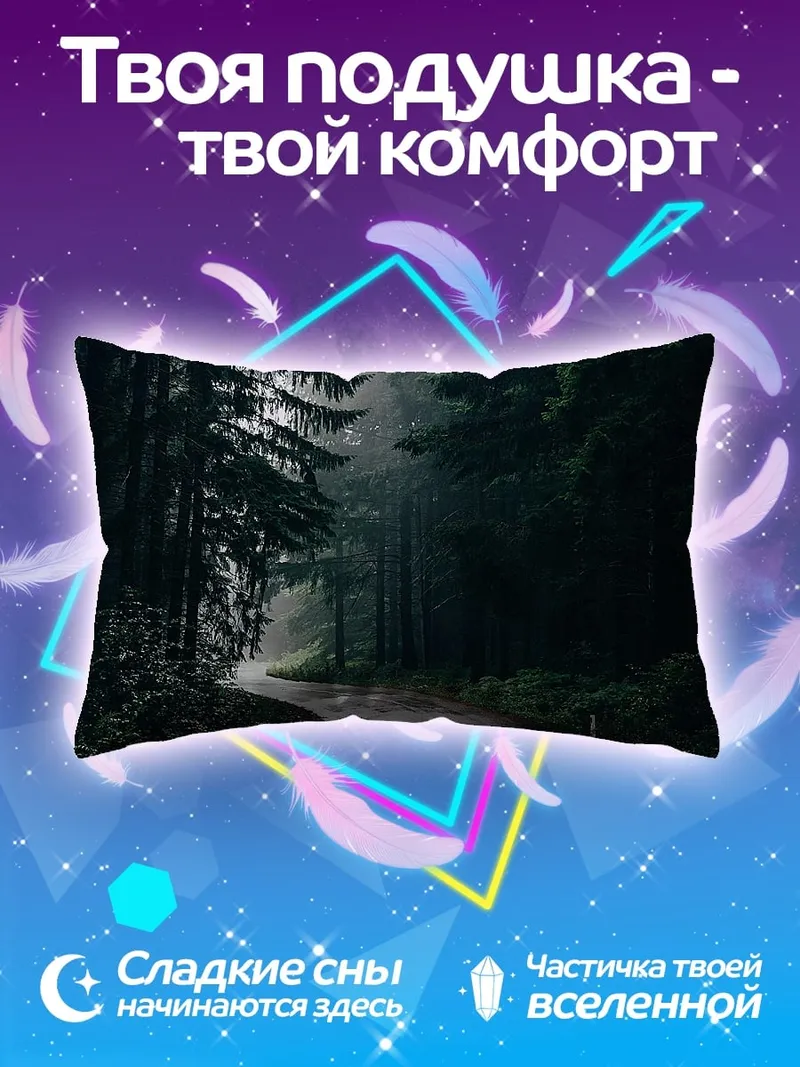 Подушка Туманная лесная дорога