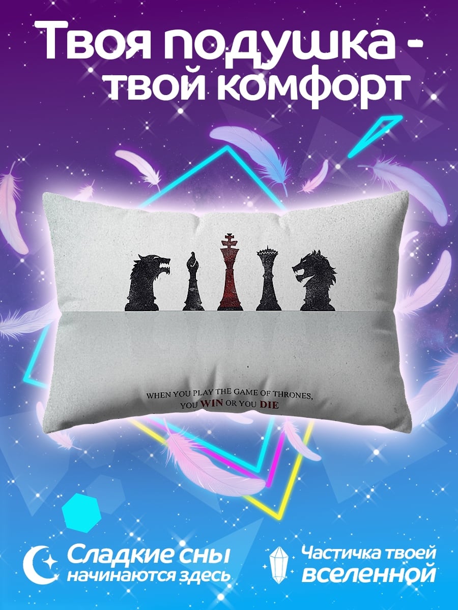 Подушка Игра престолов победа или смерть