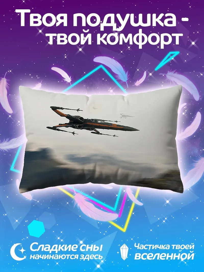 Подушка Звездный истребитель в небе
