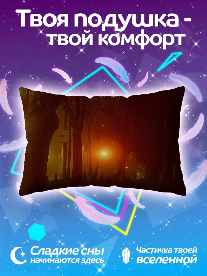 Подушка туманная аллея фонарь