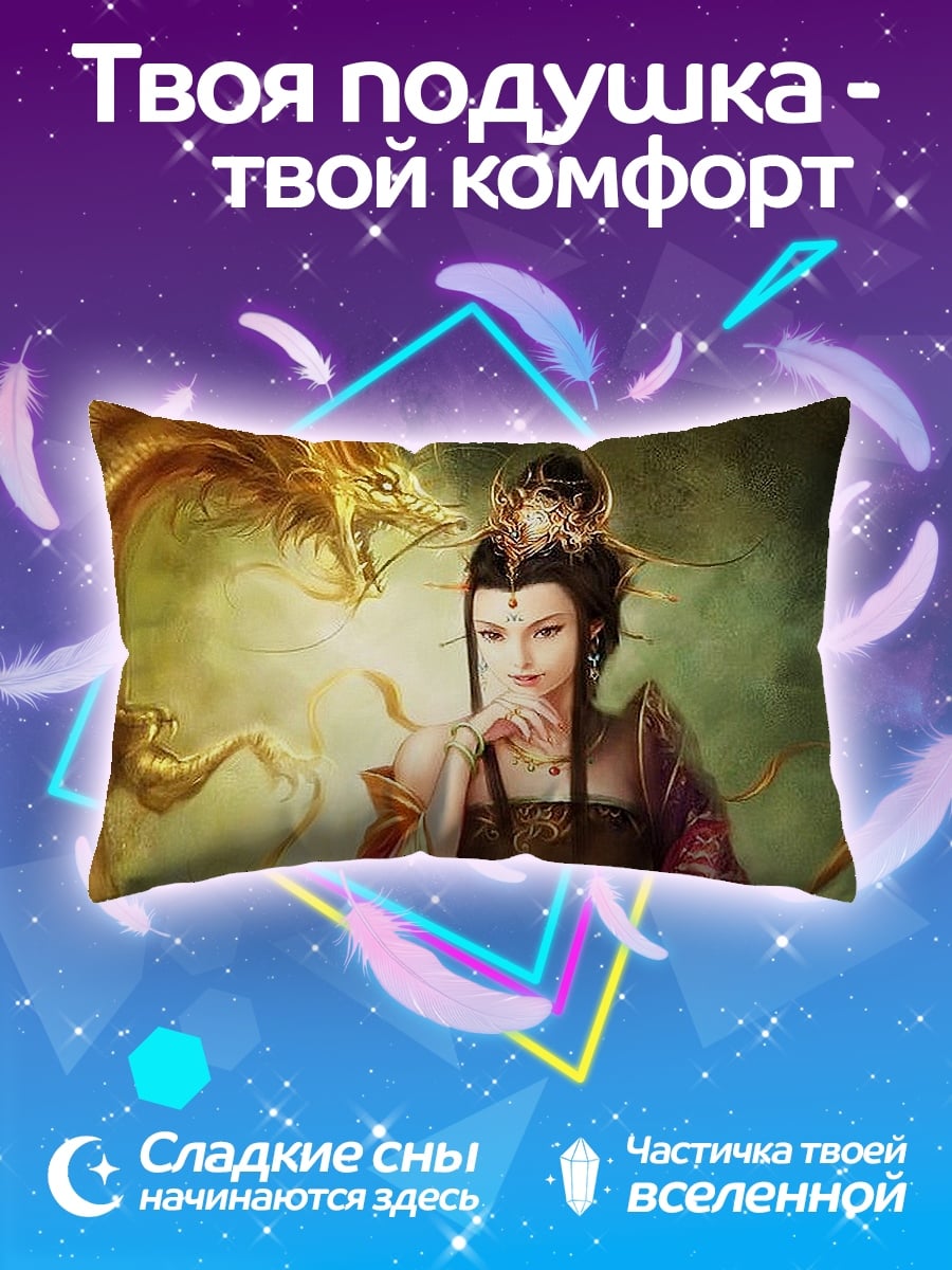 Подушка девушка с драконом