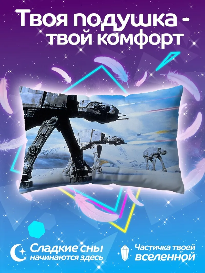Подушка Шагающие машины Звездные войны
