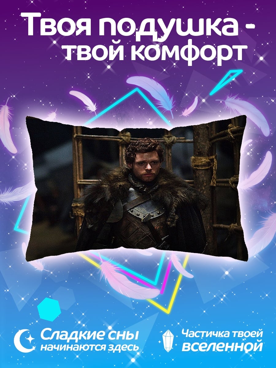 Подушка Робб Старк
