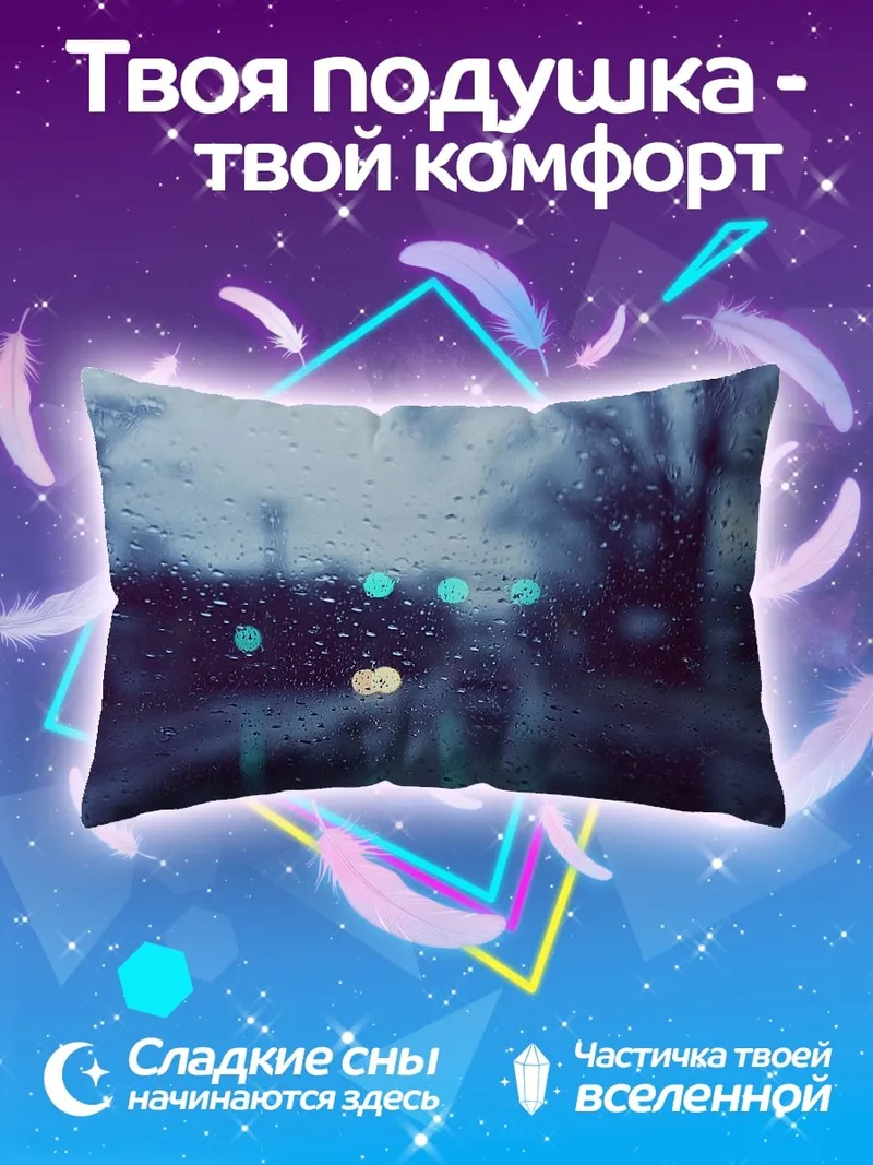 Подушка Дорога в дождливую ночь