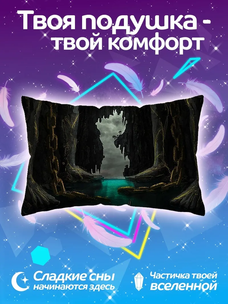 Подушка Пещерное озеро с фигурой