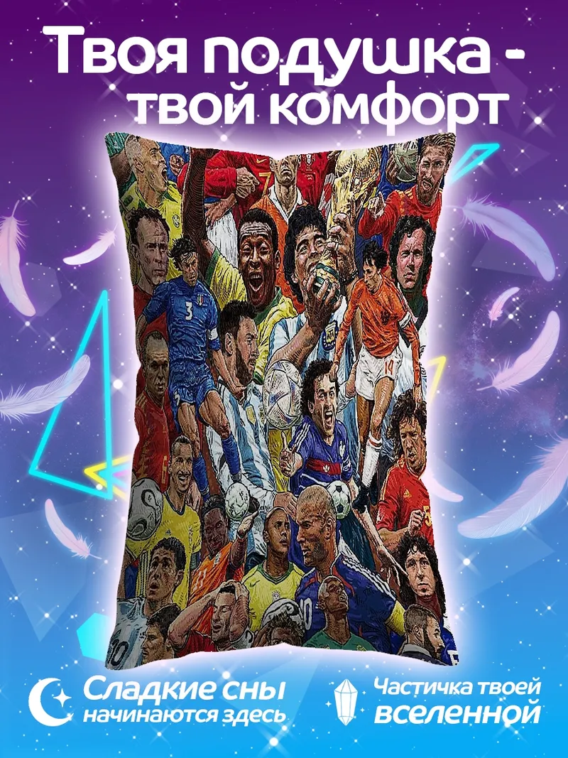 Подушка Легенды футбола