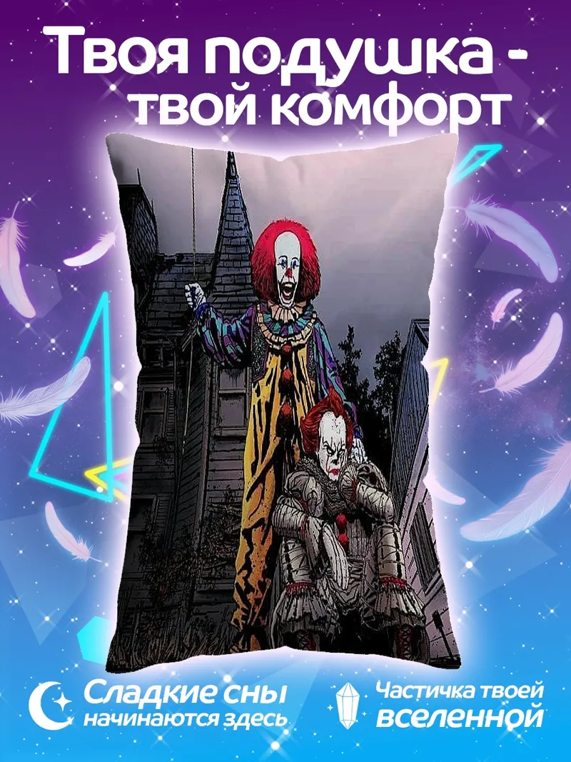 Подушка Пеннивайз и Джорджи