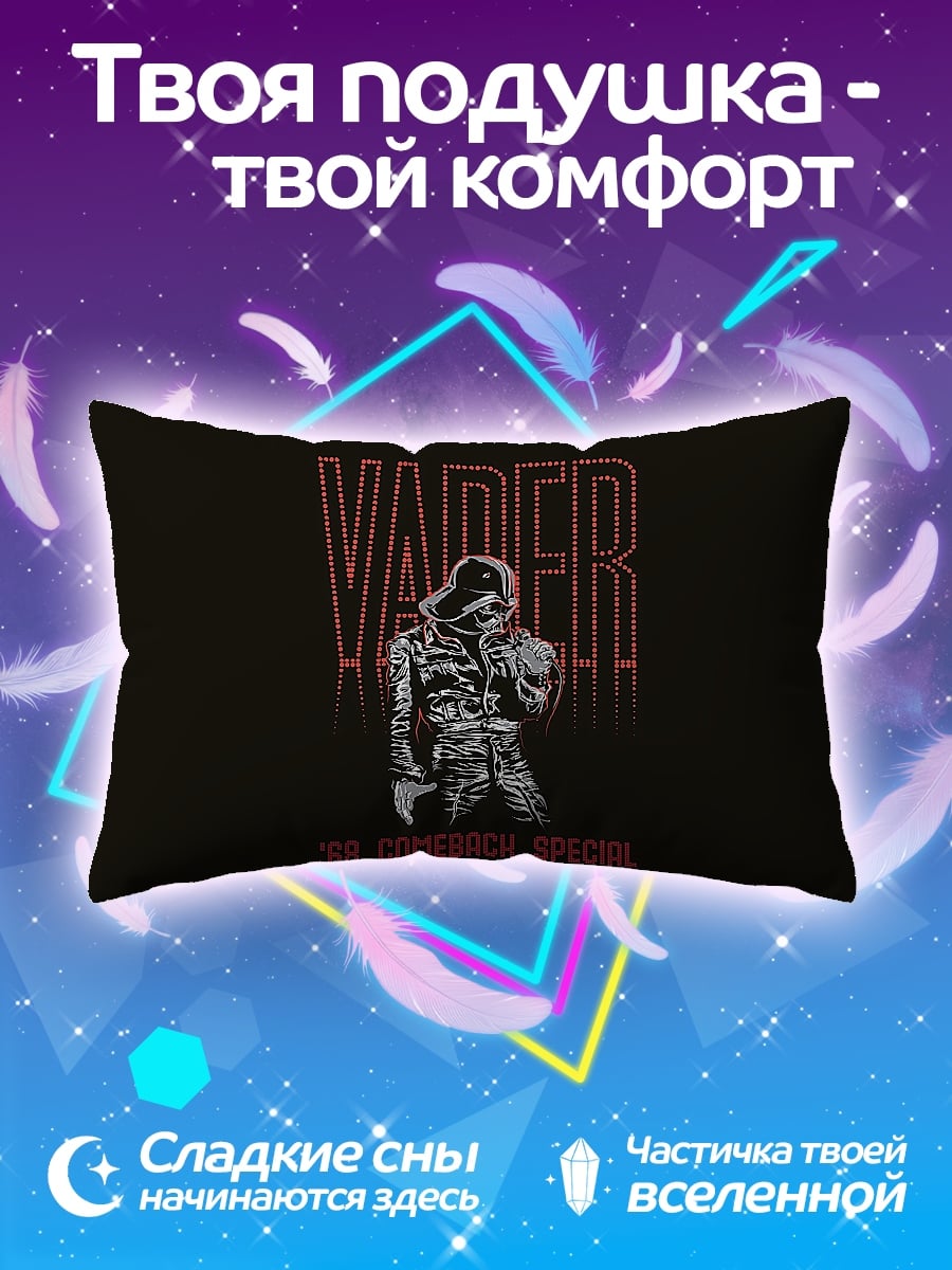 Подушка Vader Comeback Special