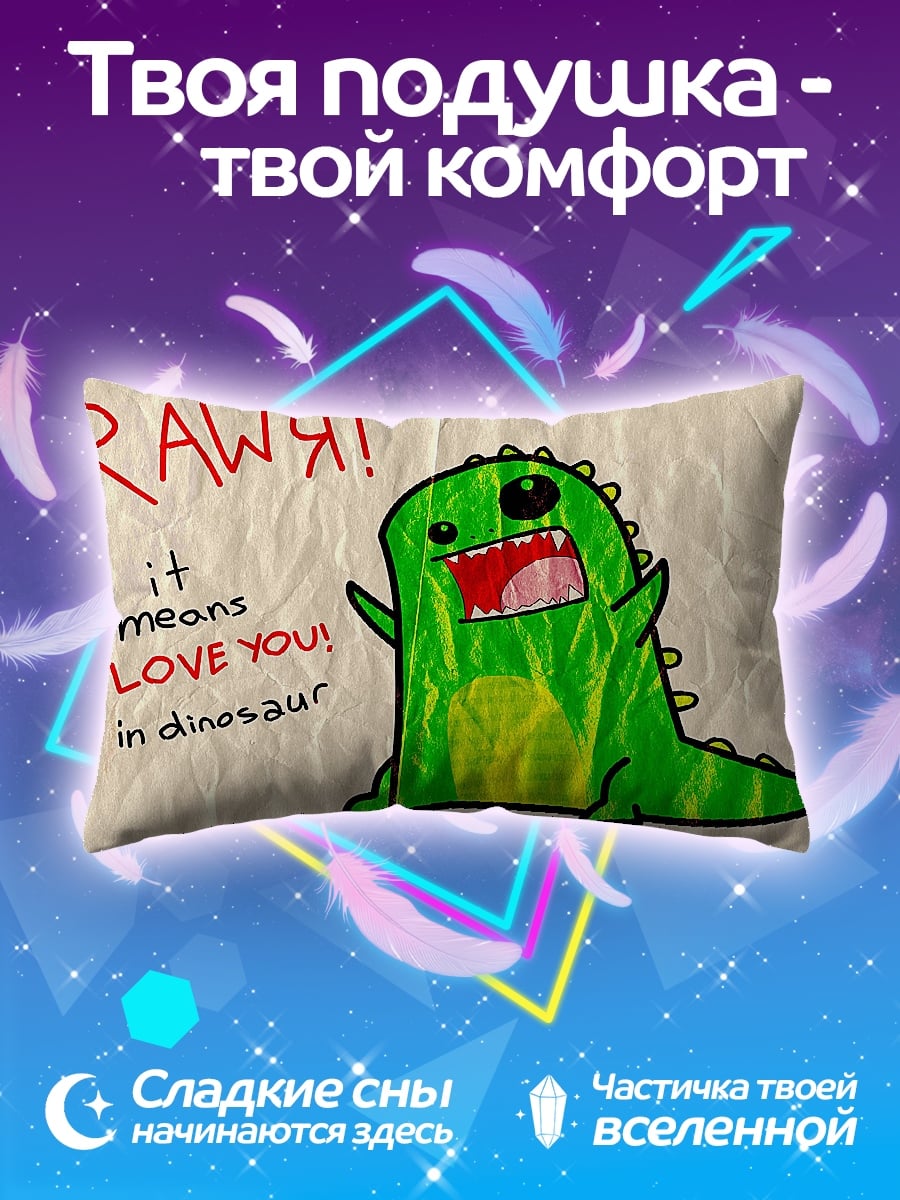 Подушка Динозавр говорит люблю