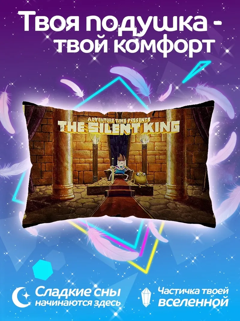 Подушка Тихий король тронный зал