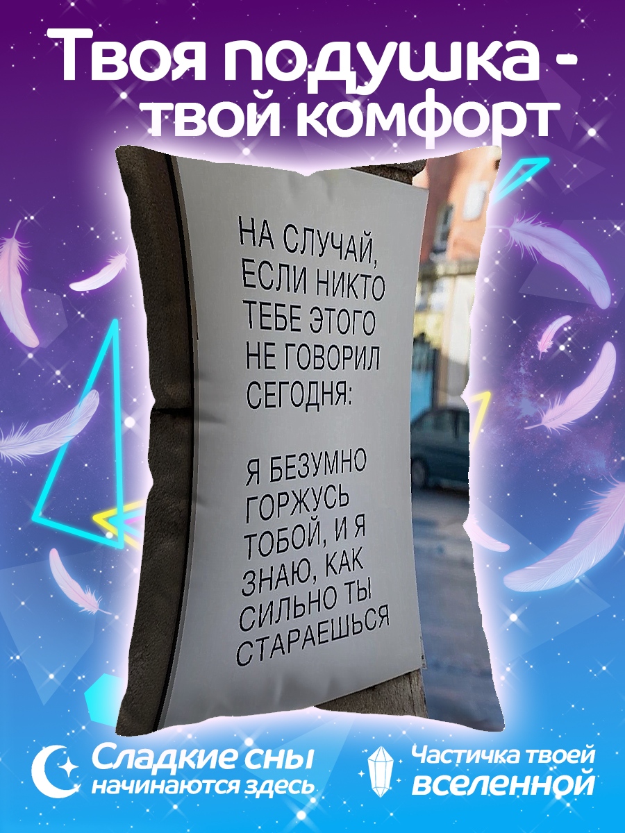 Подушка Горжусь тобой