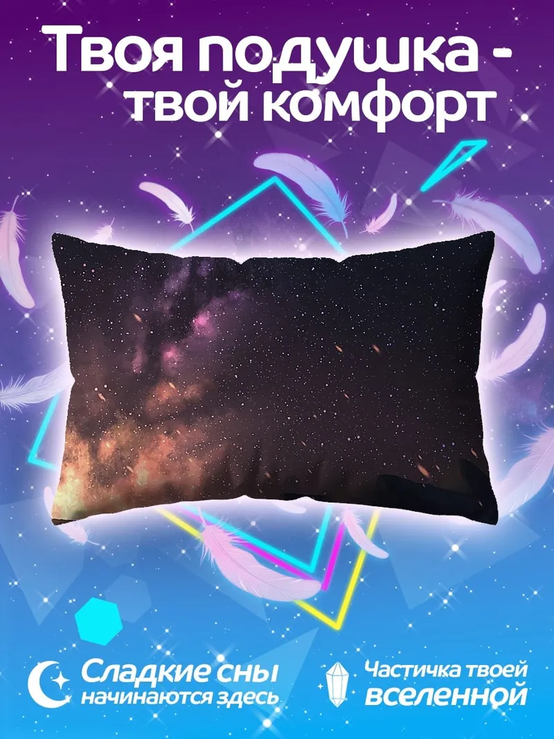 Подушка звездное небо закат