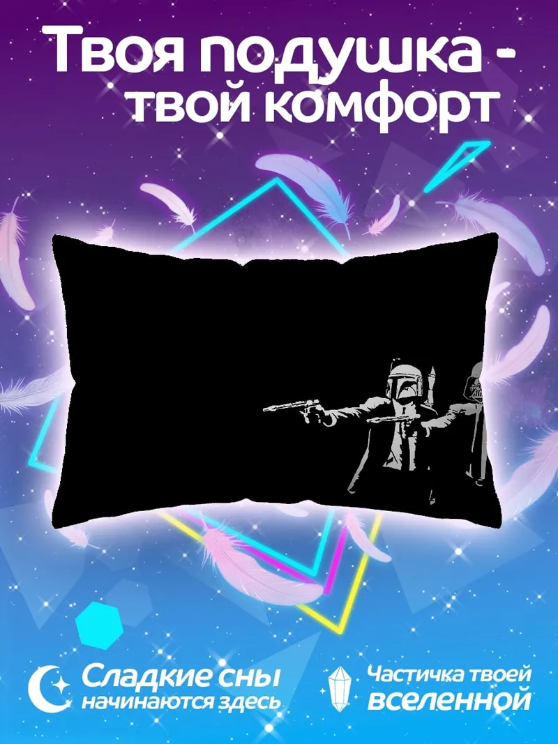 Подушка штурмовик и охотник