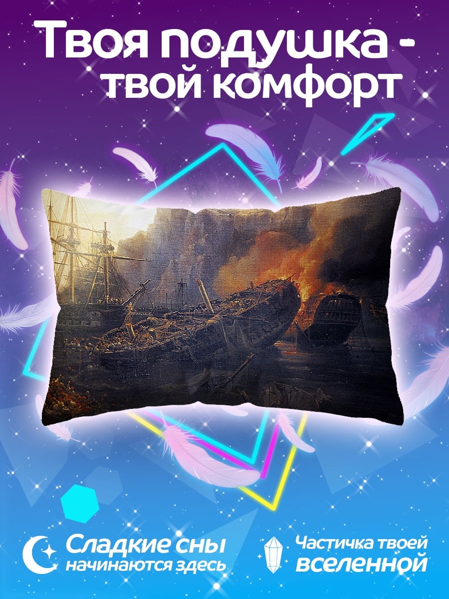 Подушка Горящие корабли в бухте