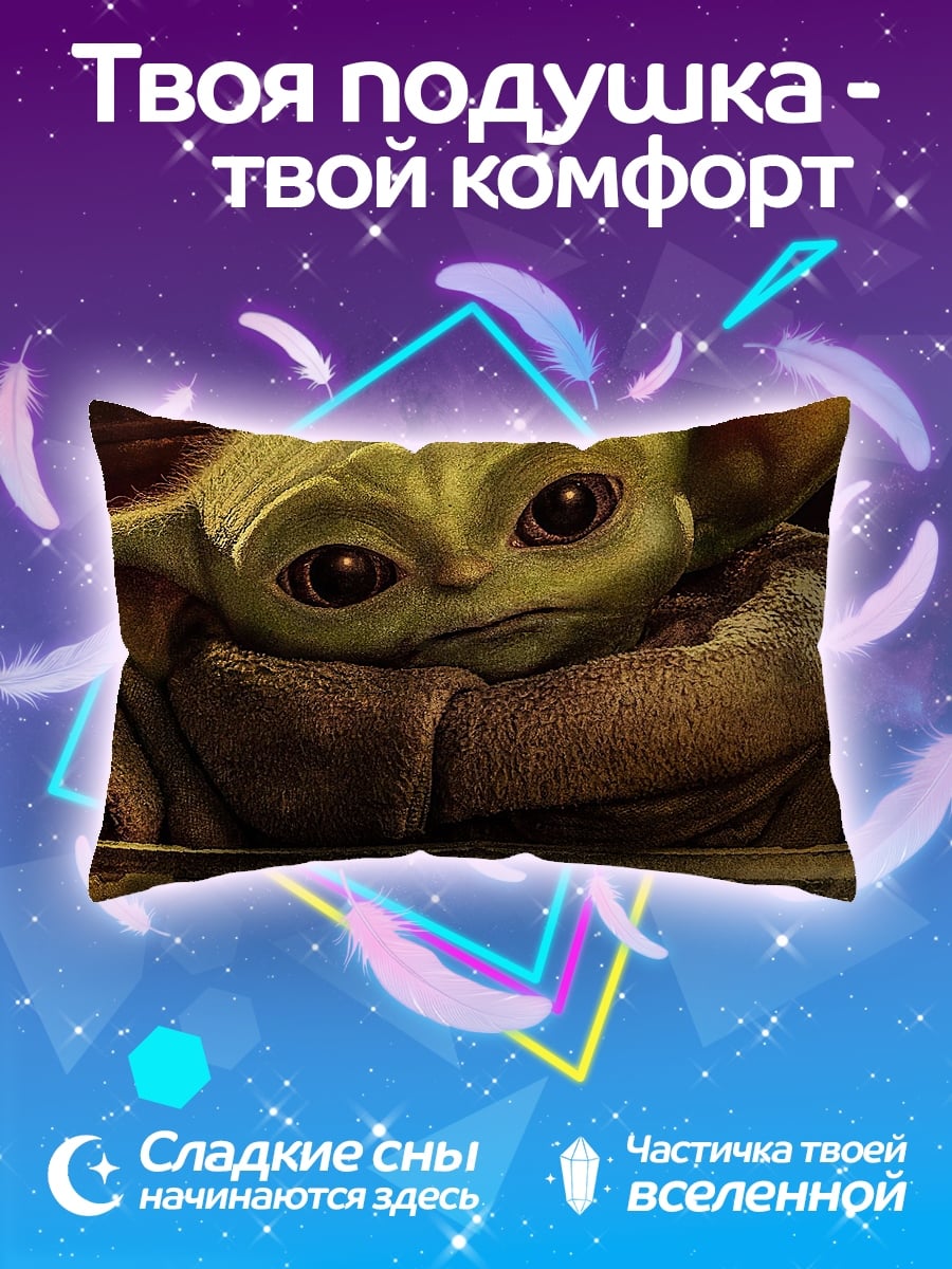 Подушка Малыш Йода