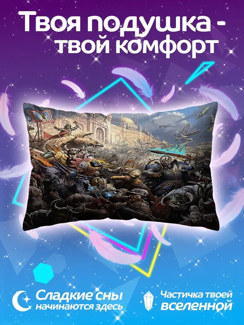Подушка Эпическая битва фэнтези