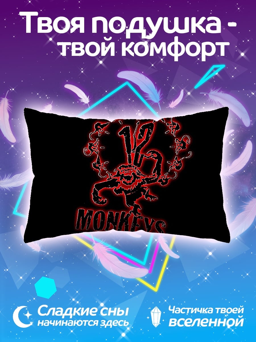 Подушка 12 Обезьян