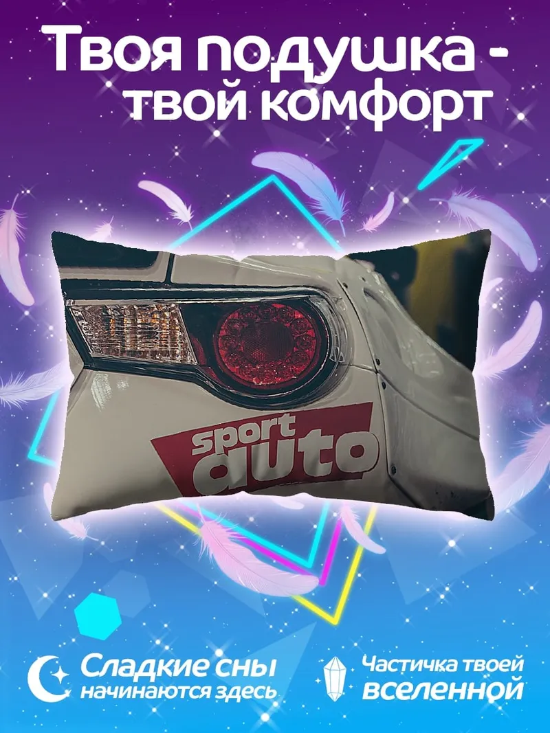 Подушка Спортивное авто