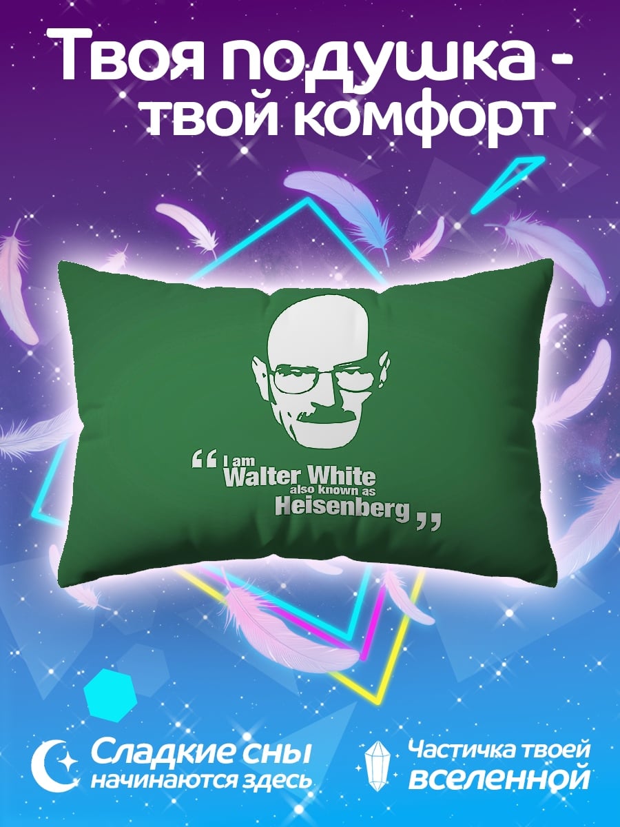 Подушка Я Хайзенберг