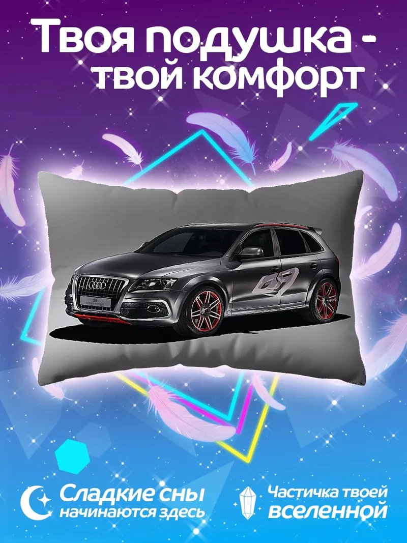 Подушка Спортивный внедорожник Audi