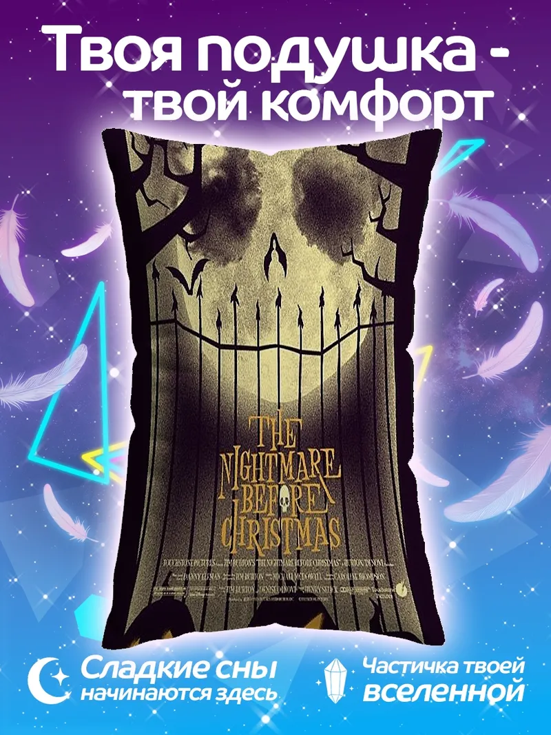 Подушка Кошмар перед Рождеством постер