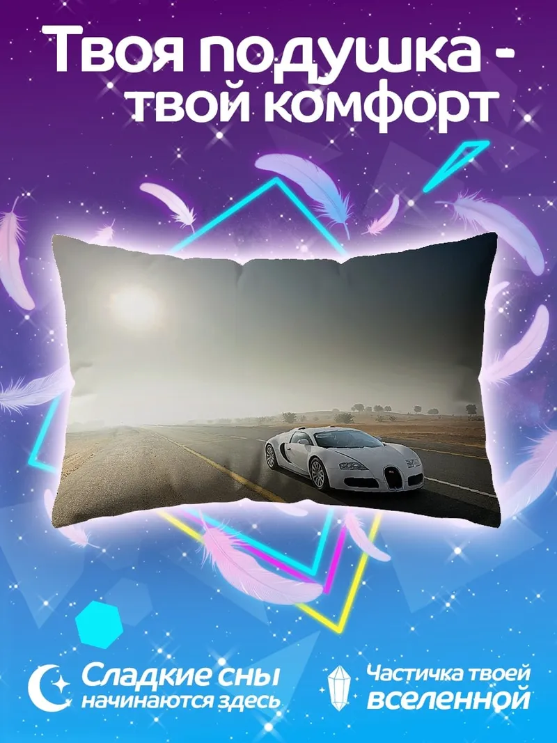Подушка Белый спорткар на дороге