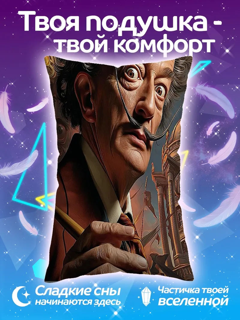 Подушка Сальвадор Дали с кистью