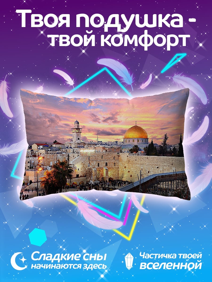 Подушка Иерусалим на закате