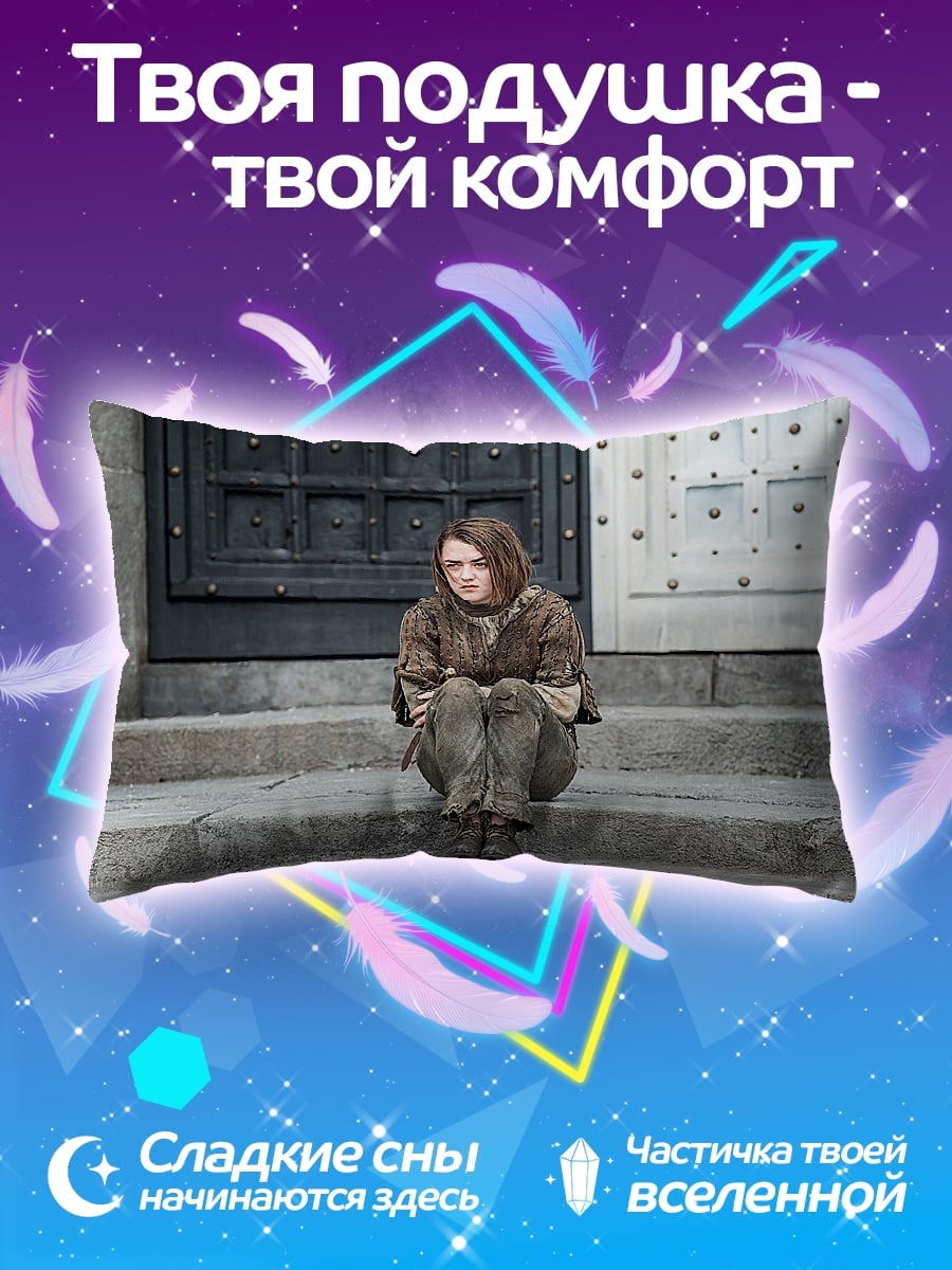 Подушка Арья Старк сидит