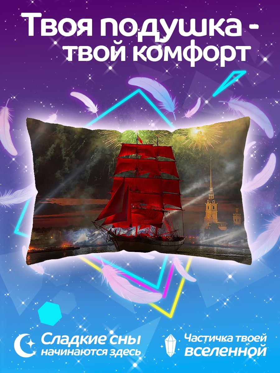 Подушка Алые паруса