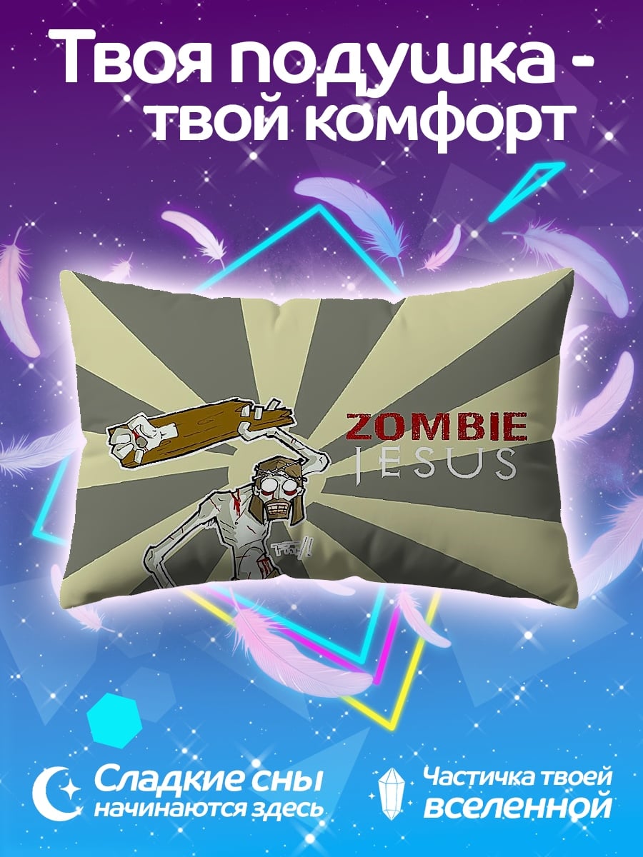 Подушка Зомби Иисус